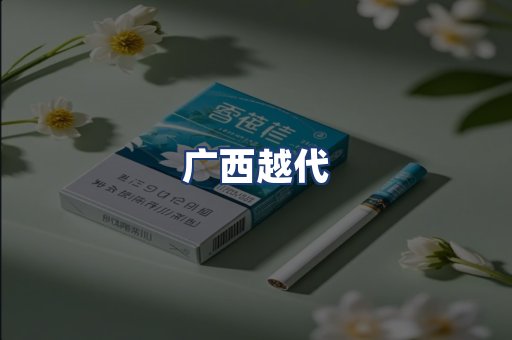 广西越代