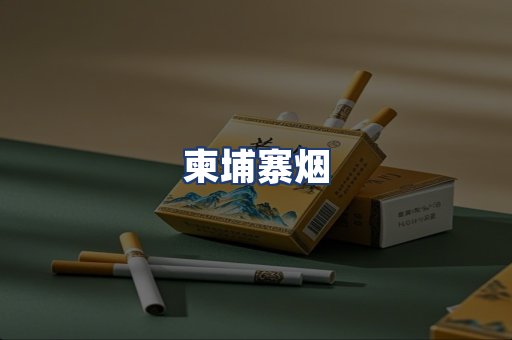 柬埔寨烟